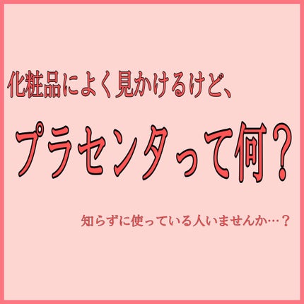 プラセンタ配合 美容液/DAISO/美容液を使ったクチコミ(1枚目)
