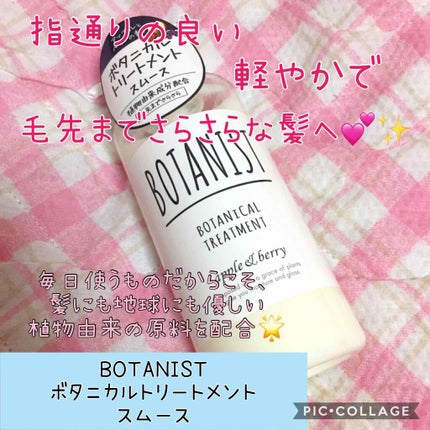 ボタニカルシャンプー/トリートメント(スムース)/BOTANIST/シャンプー・コンディショナーを使ったクチコミ(1枚目)