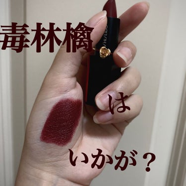 ———毒林檎はいかが？—————

SHISEIDO モダンマット パウダーリップスティック　521 Nocturnal 



Nocturnal / 夜行性

このリップの最大の魅力は、

まさに毒