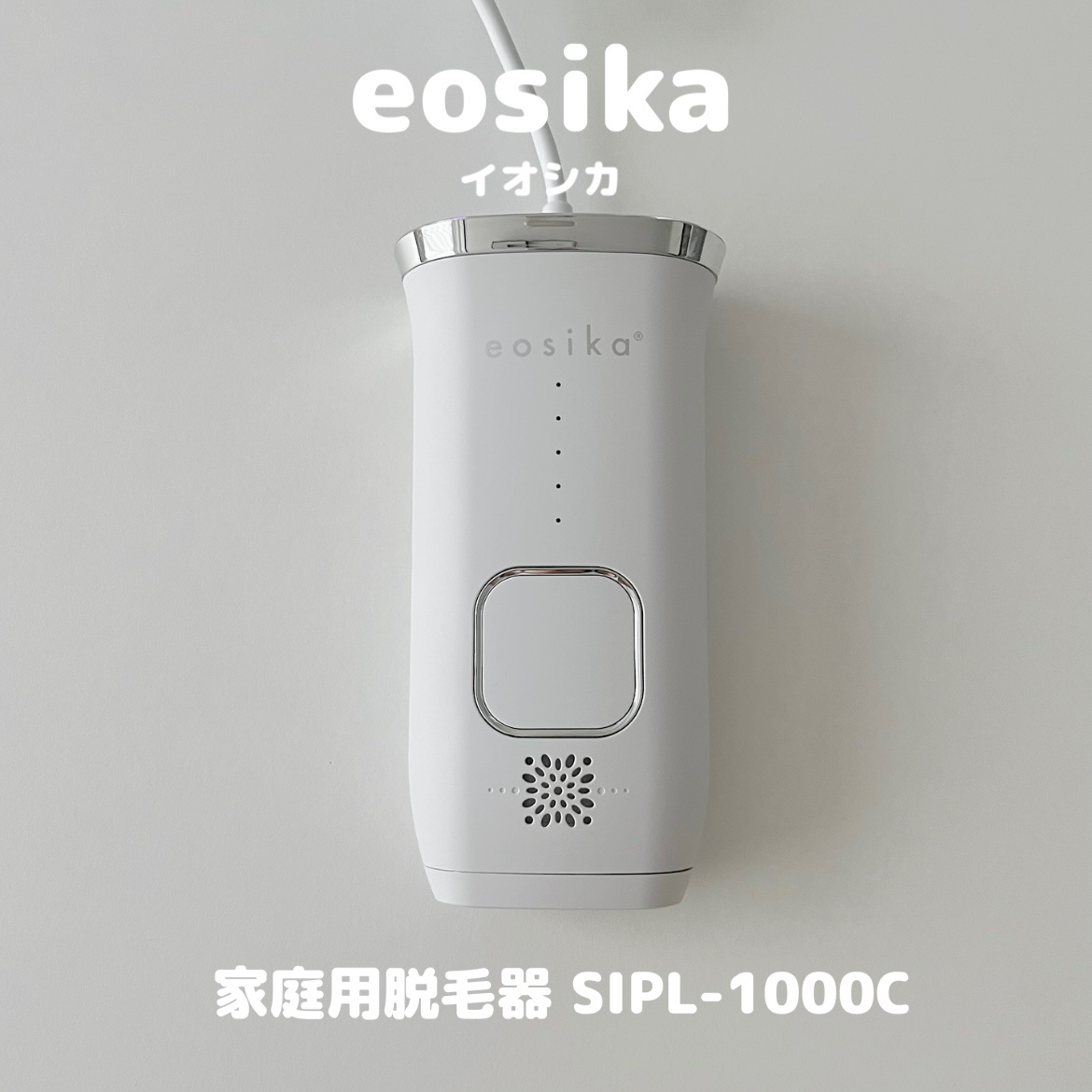 SIPL-1000C 家庭用光美容器/eosika/家庭用脱毛器を使ったクチコミ（1枚目）