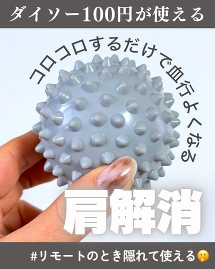 リフレッシュボール(イボイボ)/DAISO/ボディグッズを使ったクチコミ(1枚目)