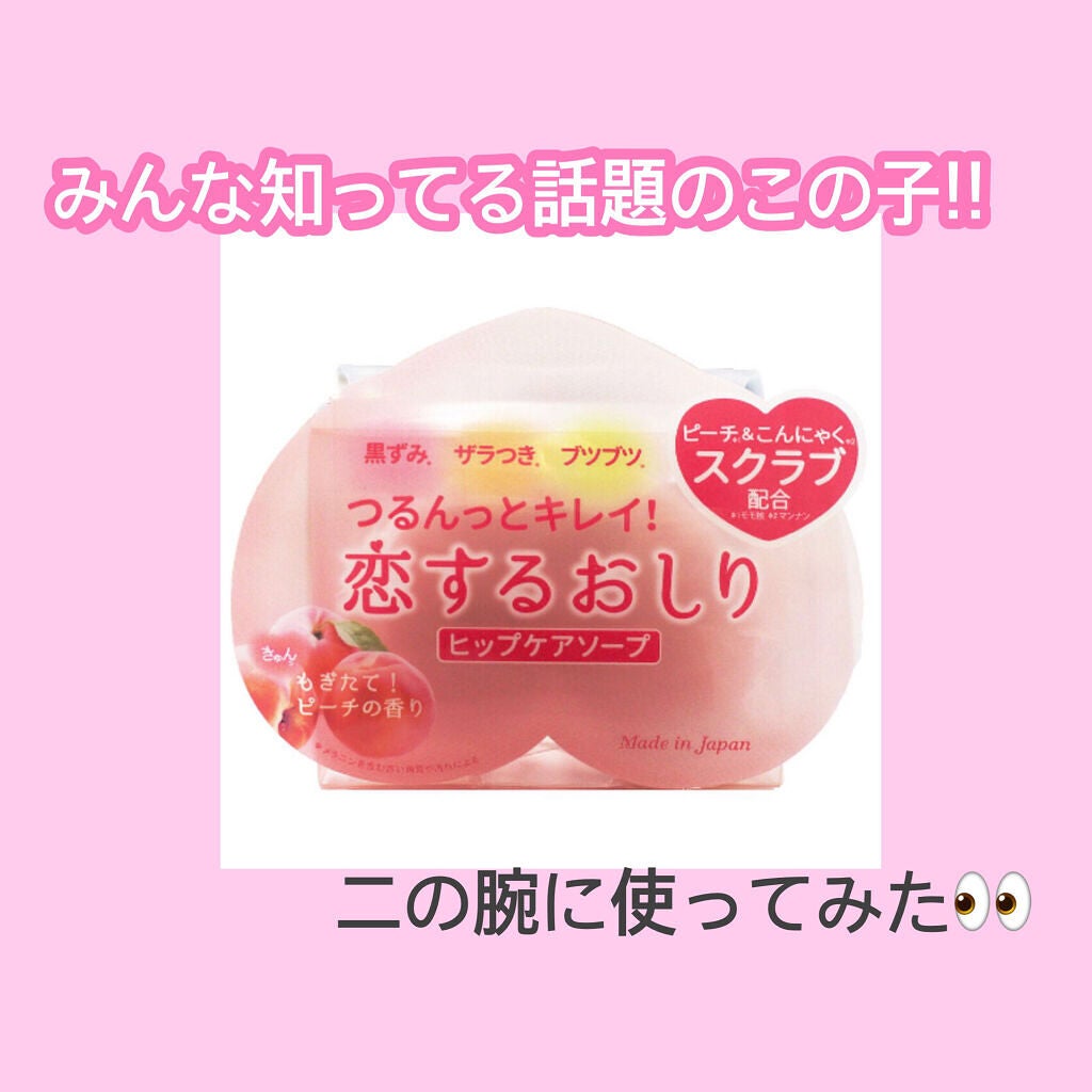 恋するおしり ヒップケアソープ/ペリカン石鹸/バスト・ヒップケアを使ったクチコミ(1枚目)