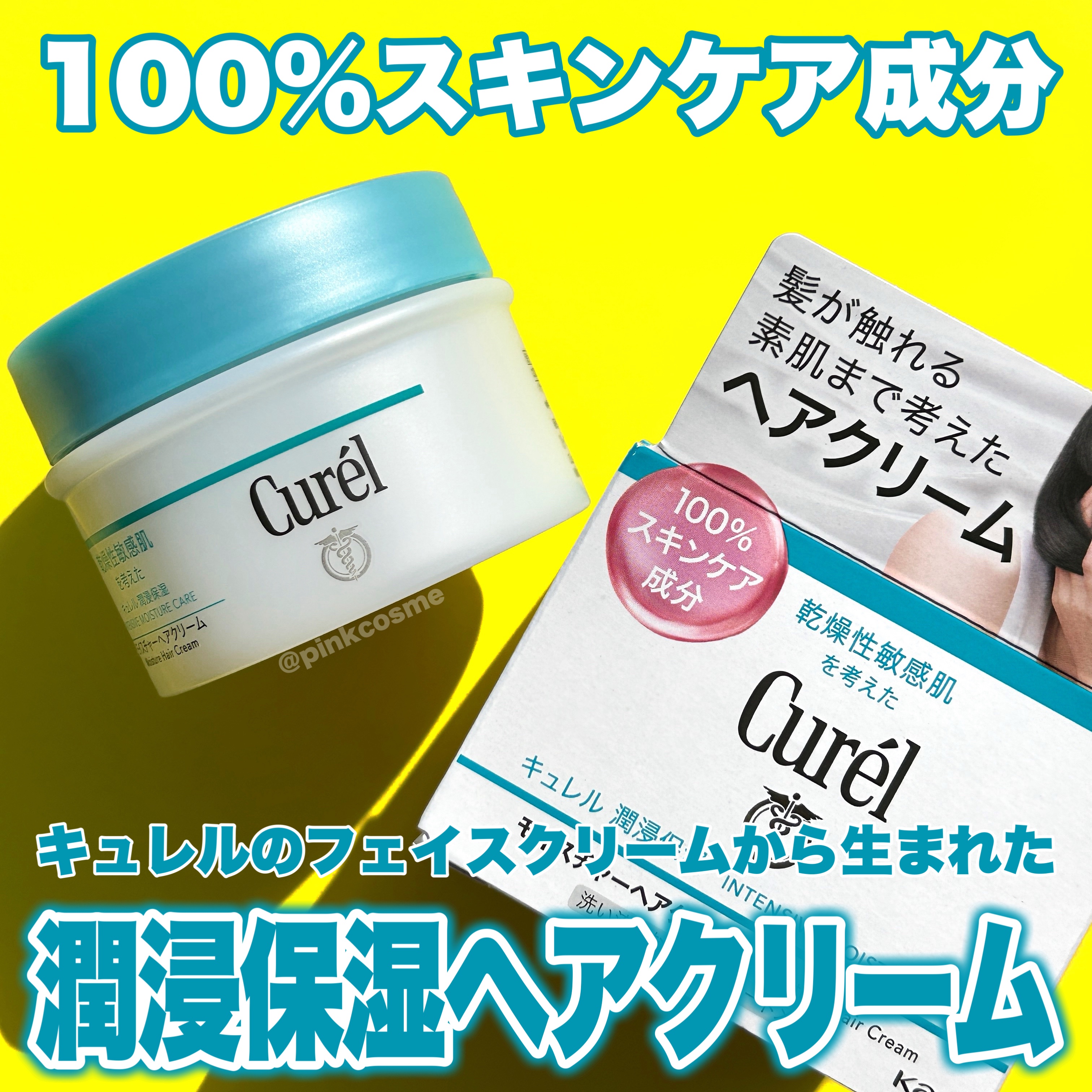 モイスチャーヘアクリーム/キュレル/アウトバストリートメントを使ったクチコミ（1枚目）