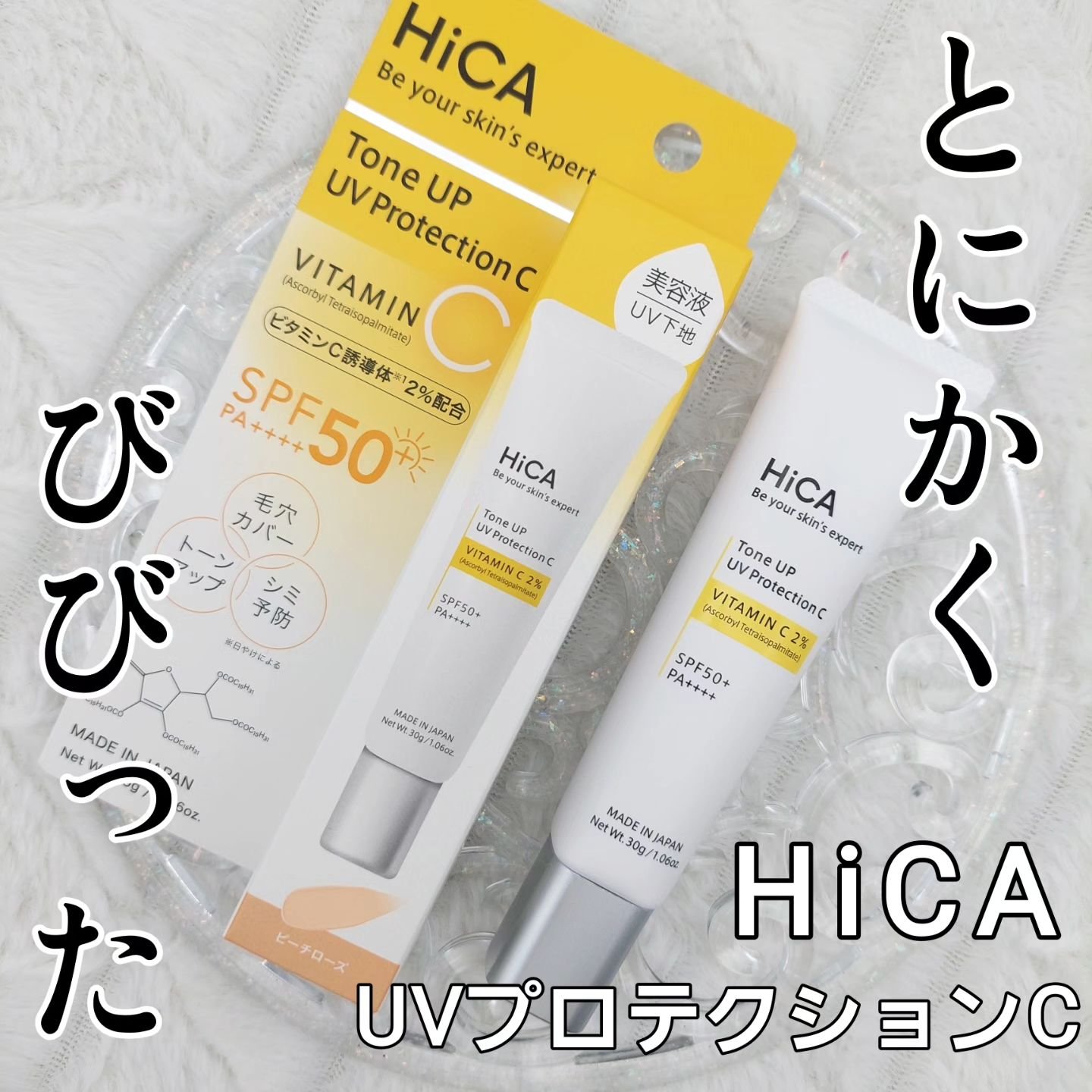 トーンアップUVプロテクション ビタミンC誘導体2％/HiCA/化粧下地を使ったクチコミ（1枚目）