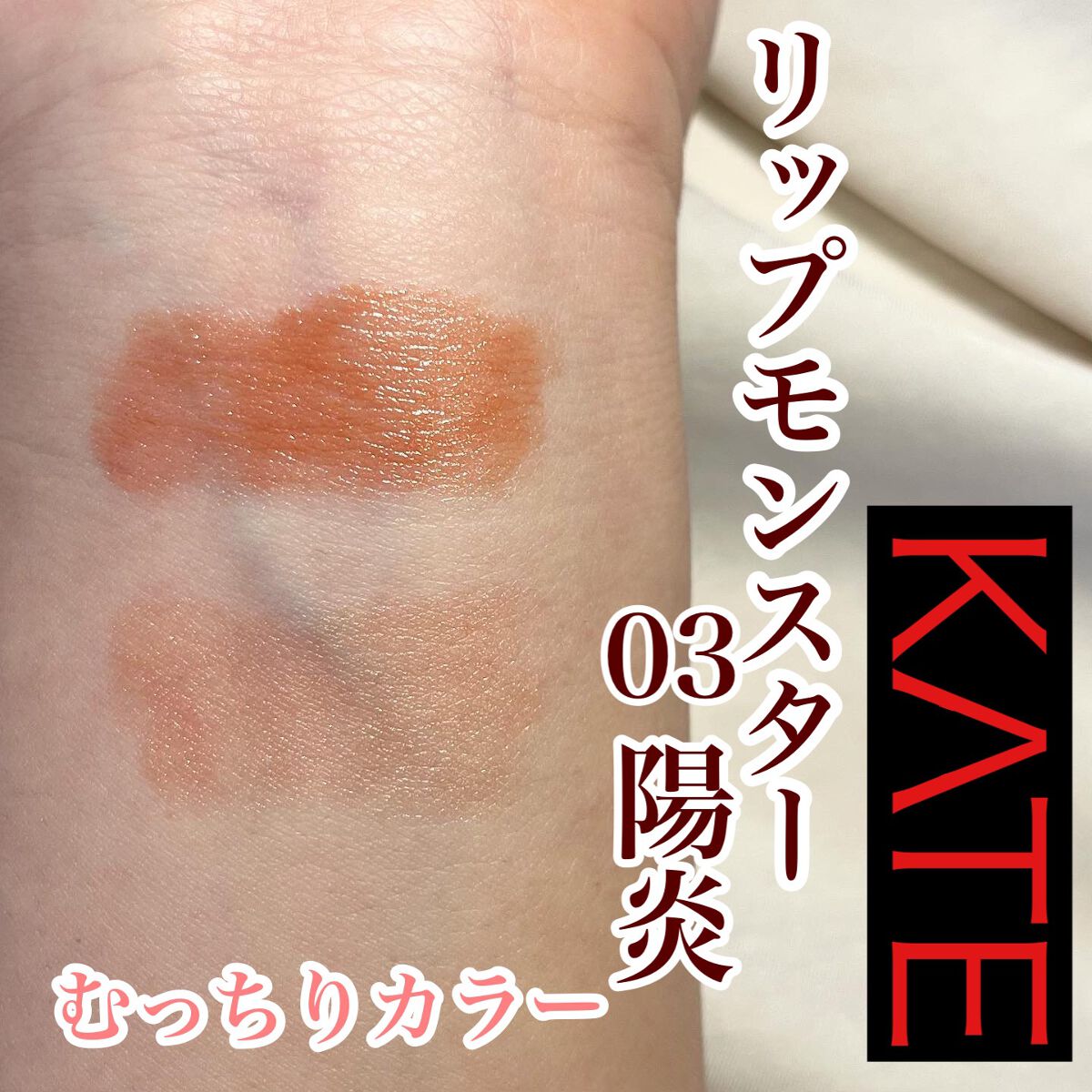 ケイト リップモンスター/KATE/口紅を使ったクチコミ（1枚目）