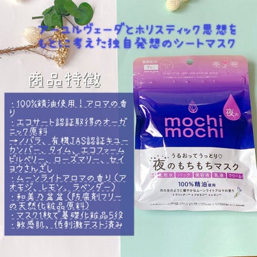 シートマスク 夜用 (ムーンライトアロマの香り)/mochi mochi/シートマスク・パックを使ったクチコミ（1枚目）