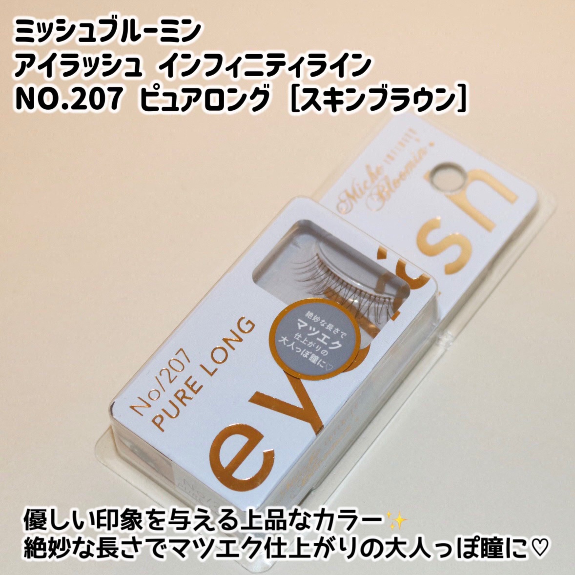 ミッシュブルーミン アイラッシュ インフィニティライン/ミッシュブルーミン/つけまつげを使ったクチコミ（2枚目）