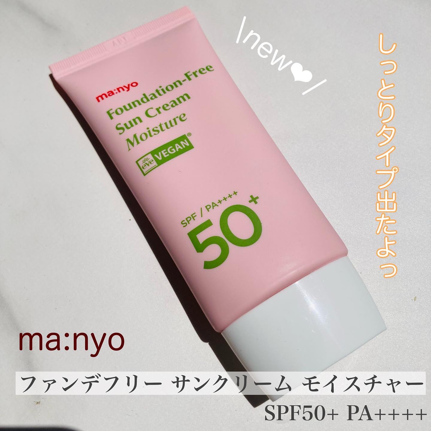 ファンデフリー サンクリーム モイスチャー/manyo/日焼け止めクリームを使ったクチコミ（1枚目）