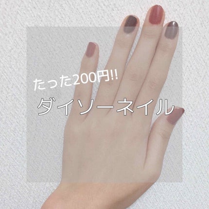 gene TOKYO ネイル/DAISO/マニキュアを使ったクチコミ(1枚目)