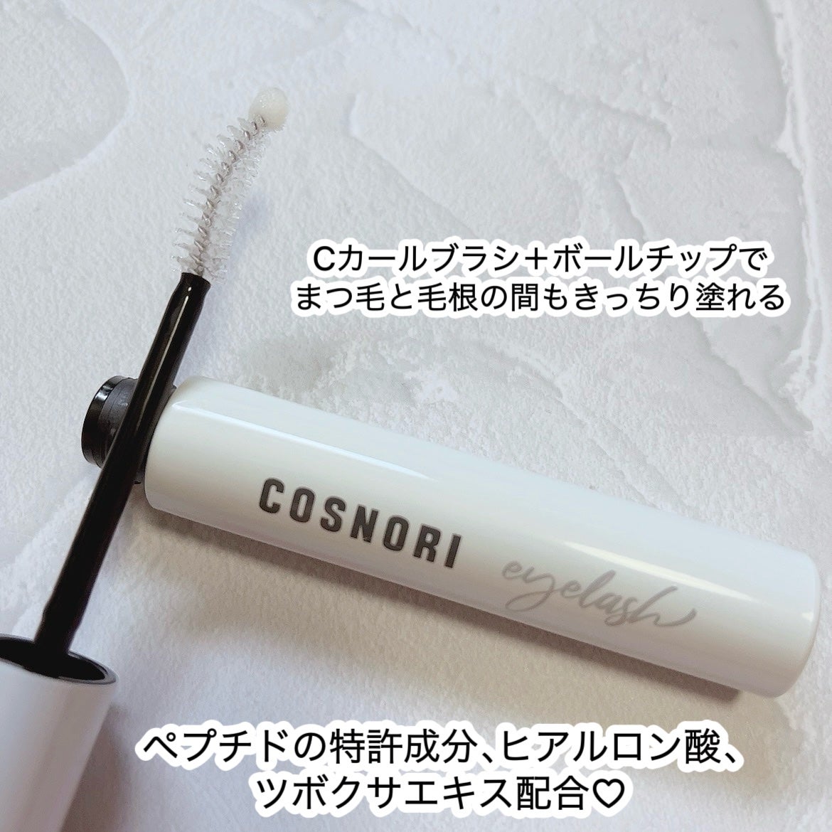 ロングアクティブアイラッシュセラム/COSNORI/まつげ美容液を使ったクチコミ(2枚目)