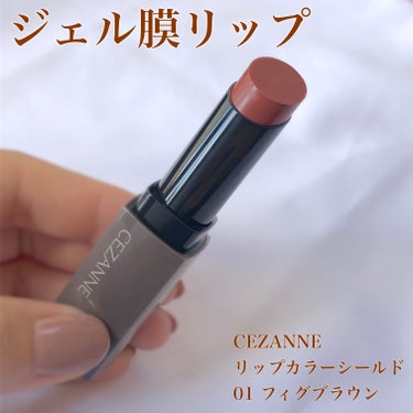 リップカラーシールド/CEZANNE/口紅を使ったクチコミ（1枚目）