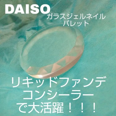 ガラスネイルパレット/DAISO/ネイル用品を使ったクチコミ（1枚目）