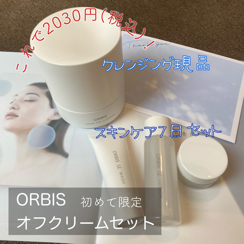 オルビスユー トライアルセット/オルビス/スキンケアキットを使ったクチコミ(1枚目)