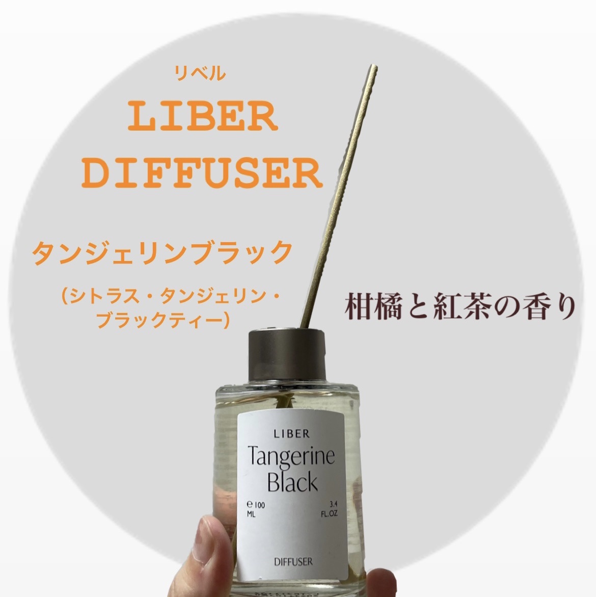 ディフューザー100ml/LIBER/ルームフレグランスを使ったクチコミ（1枚目）