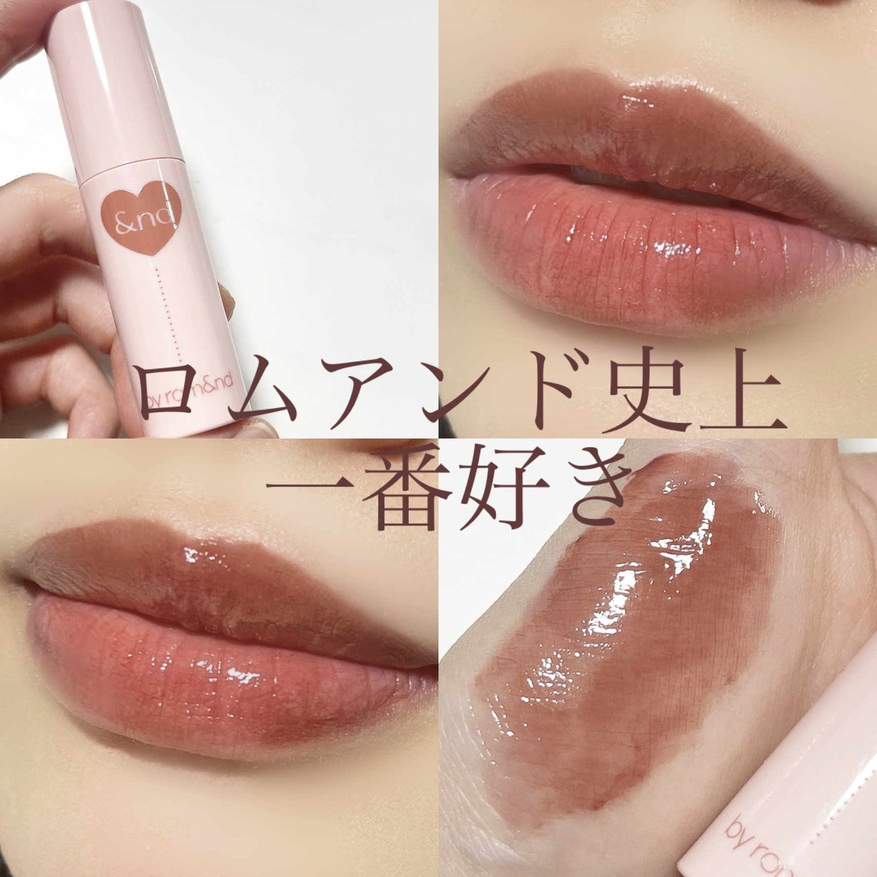 アンドバイロムアンド　グラッシーボムティント VD01 Milky cocoa/&nd by rom&nd/リップティントを使ったクチコミ（1枚目）