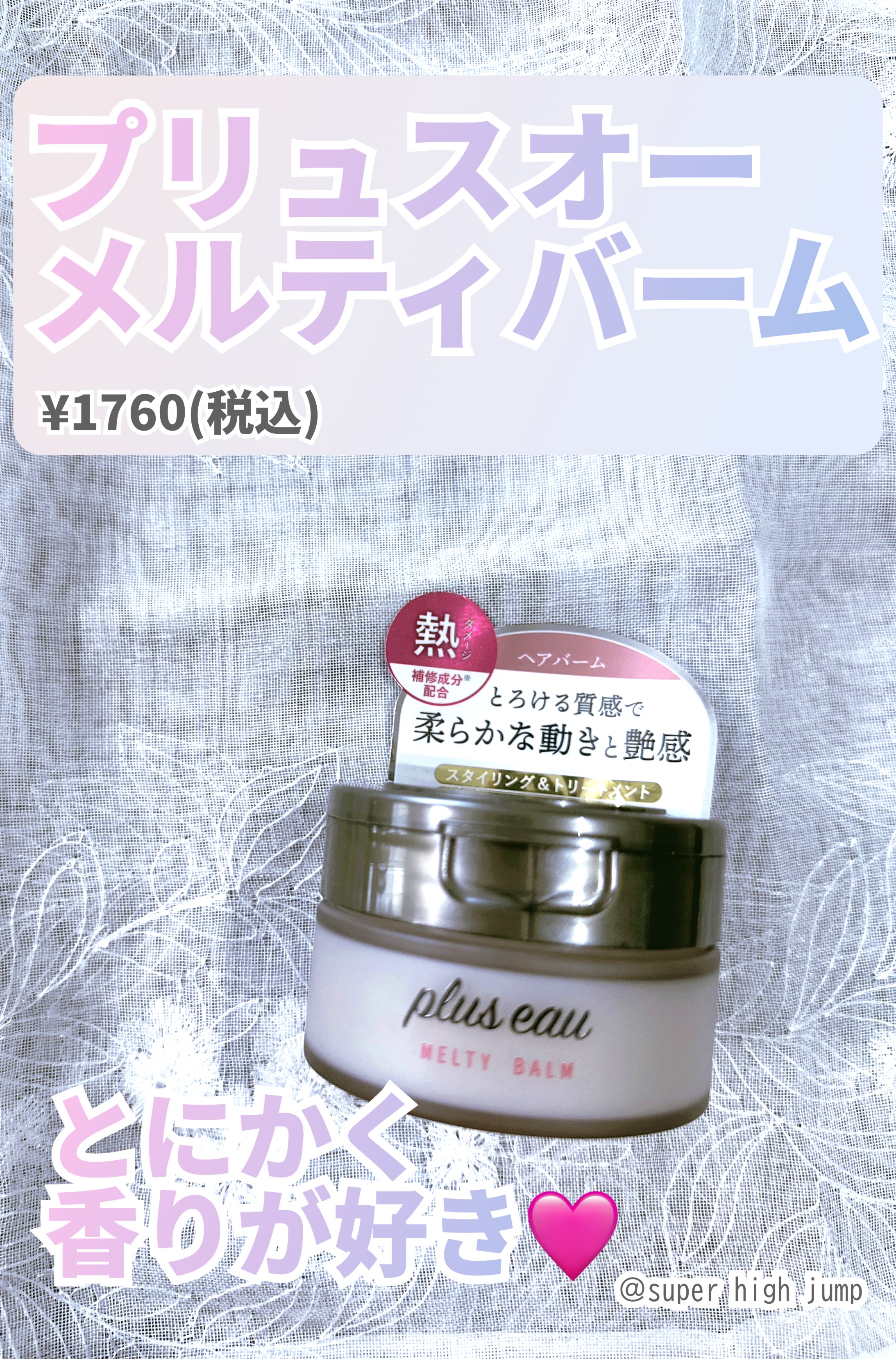 plus eau プリュスオー メルティバームのクチコミ「
毎日の髪のパサつきに！

香りが好みすぎてヘアケア苦にならないバーム
見つけました！



.....」（1枚目）