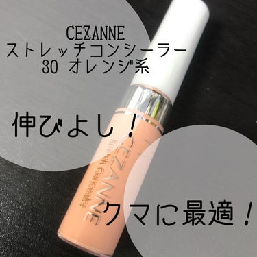 ストレッチコンシーラー/CEZANNE/リキッドコンシーラーを使ったクチコミ（1枚目）