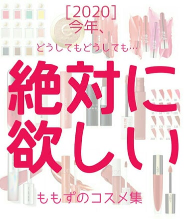 [2020] 今年、
【絶対に欲しい】 ももずのコスメ集💄


今年は、
お金をコツコツと貯めて、
コスメたくさん買う💕

とりあえず、今気になっていて
今年中には絶対に欲しいコスメを
8つ紹介します✨