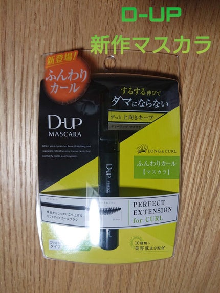 パーフェクトエクステンション マスカラ for カール/D-UP/マスカラを使ったクチコミ(1枚目)