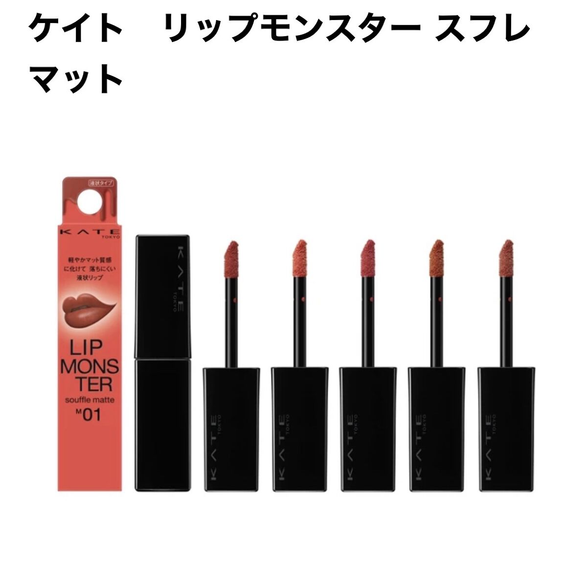 リップモンスターからマットタイプが…！！

これはまた消える予感😭

欲しいぃぃぃ🥹

発売楽しみ🫶🏻✨

全５色 ¥1650（編集部調べ）／カネボウ化粧品 2022年10月22日（土）発売　
らしいです！

忘れないようにしないと