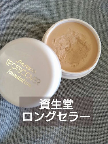 スポッツカバー ファウンデイション/SHISEIDO/クリームコンシーラーを使ったクチコミ（1枚目）