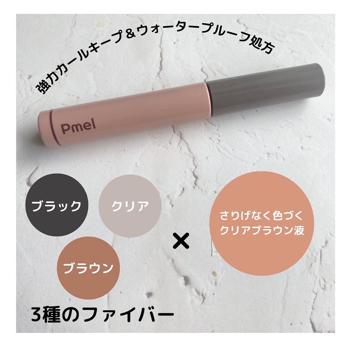 ピメル うそつきマスカラ 【限定】透け感ブラウン/pdc/マスカラを使ったクチコミ（3枚目）