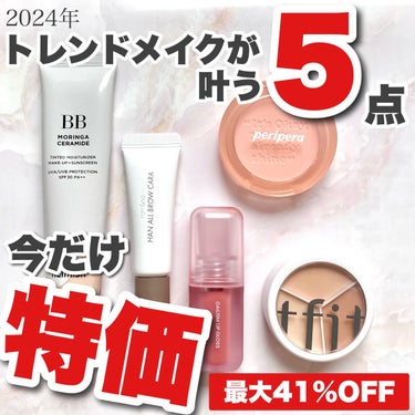 今だけ！定価から最大41%OFFでトレンドメイクが出来るアイテムがお得に買える！

⚠︎画像2枚目はスタイルコリアンさんがアンバサダー投稿用に使用するために作成したものであり、使用許可も頂いておりますの