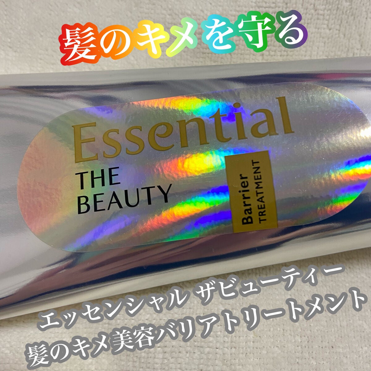 髪のキメ美容バリアトリートメント/エッセンシャル/洗い流すヘアトリートメントを使ったクチコミ(1枚目)