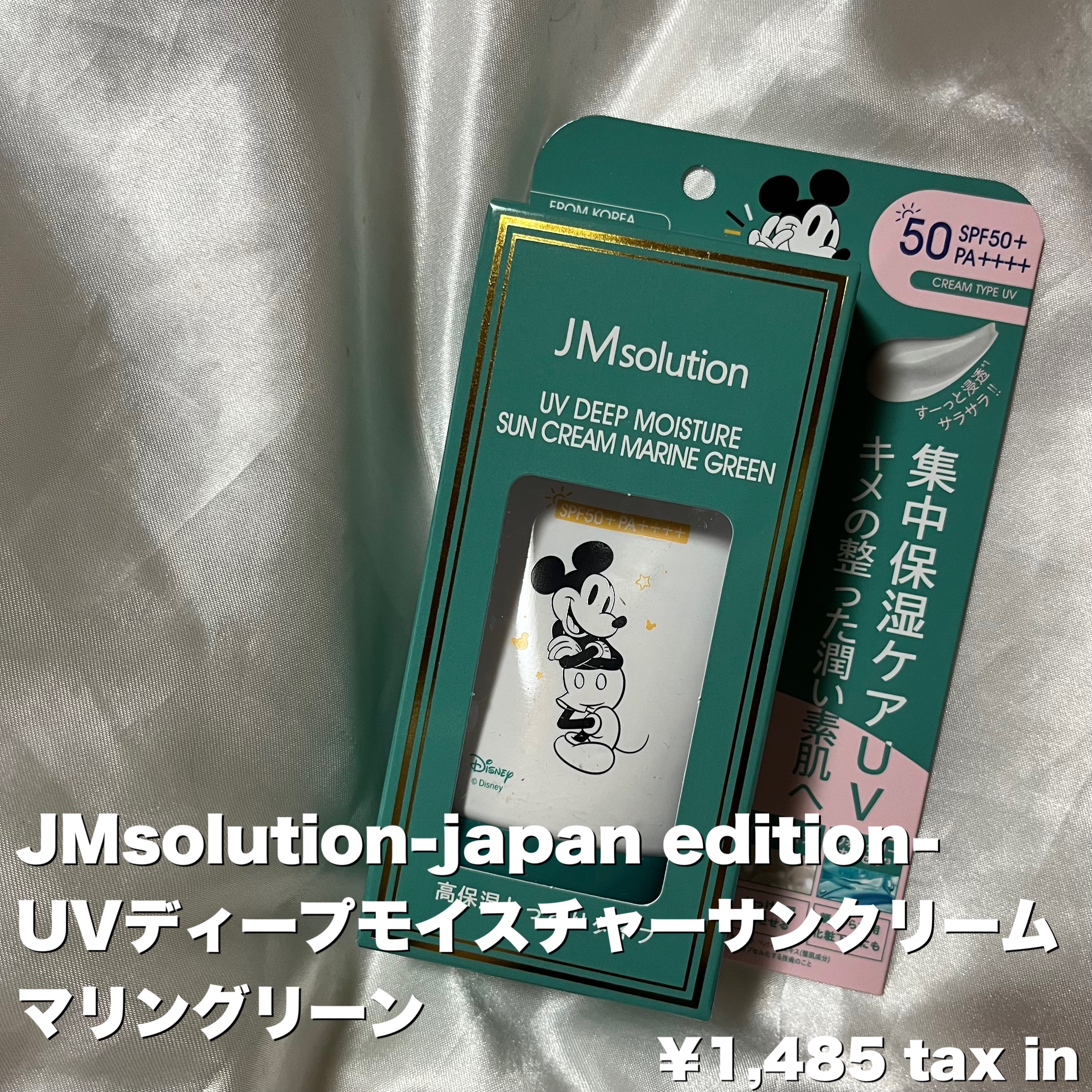 UVディープモイスチャーサンクリーム マリングリーン/JMsolution/日焼け止めクリームを使ったクチコミ（2枚目）