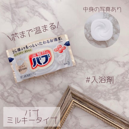 バブ ミルキータイプ/バブ/炭酸系入浴剤を使ったクチコミ(1枚目)