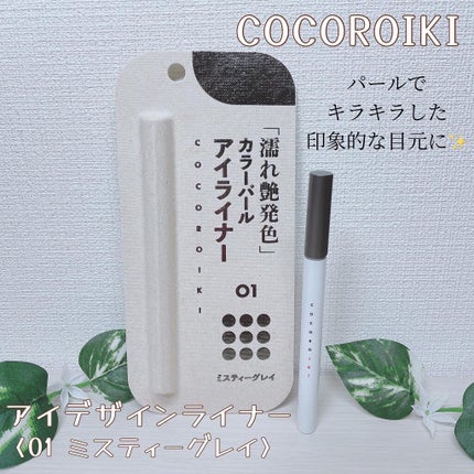 アイデザインライナー/COCOROIKI/リキッドアイライナーを使ったクチコミ(1枚目)