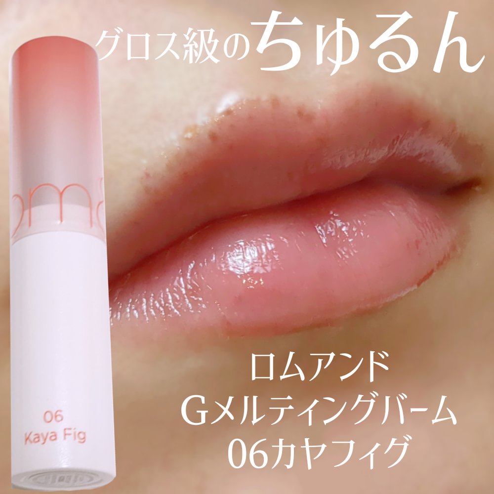 グラスティングメルティングバーム/rom&nd/リップバームを使ったクチコミ（1枚目）