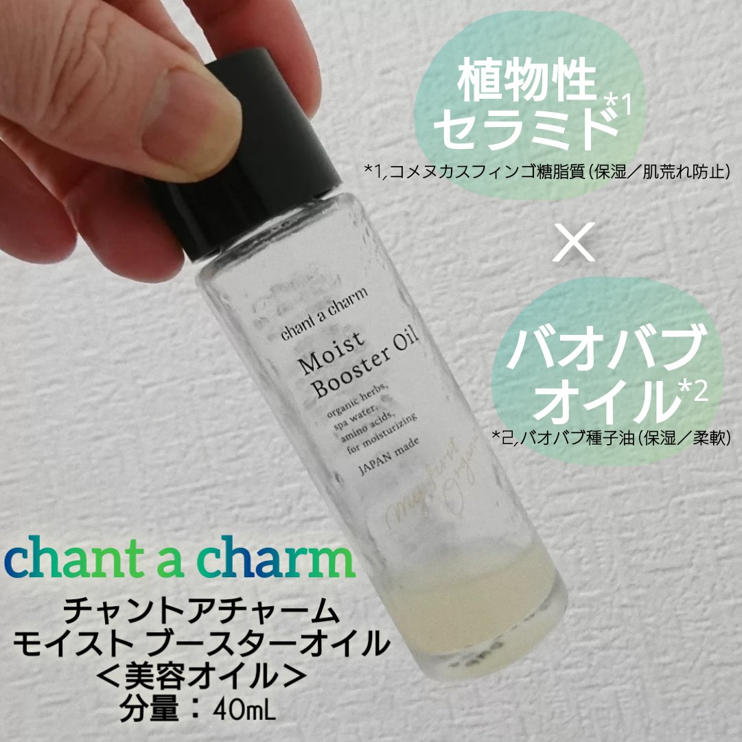 モイスト ブースターオイル/chant a charm /ブースター・導入液を使ったクチコミ（1枚目）