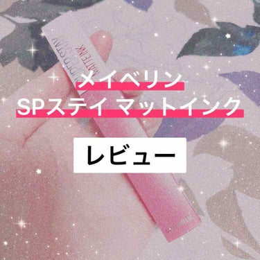 4枚目唇注意💋室内灯下です

＿＿＿＿＿＿＿＿＿＿＿＿＿＿＿＿＿＿＿＿

メイベリン SPステイ マットインク15番
今更感ありますが、購入した勢いでレビューです✌️

発色は当然抜群で、パケの色とアプ