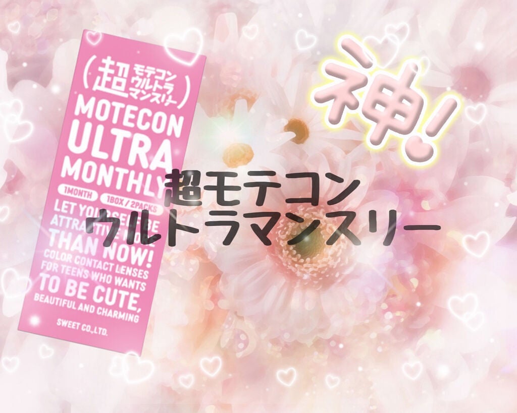 超モテコンウルトラマンスリー/モテコン/1ヶ月(1MONTH)カラコンを使ったクチコミ(1枚目)