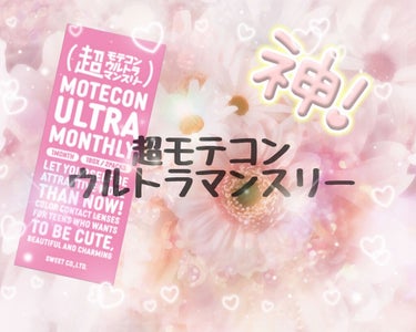 超モテコンウルトラマンスリー うるうるパール/モテコン/１ヶ月（１MONTH）カラコンを使ったクチコミ（1枚目）