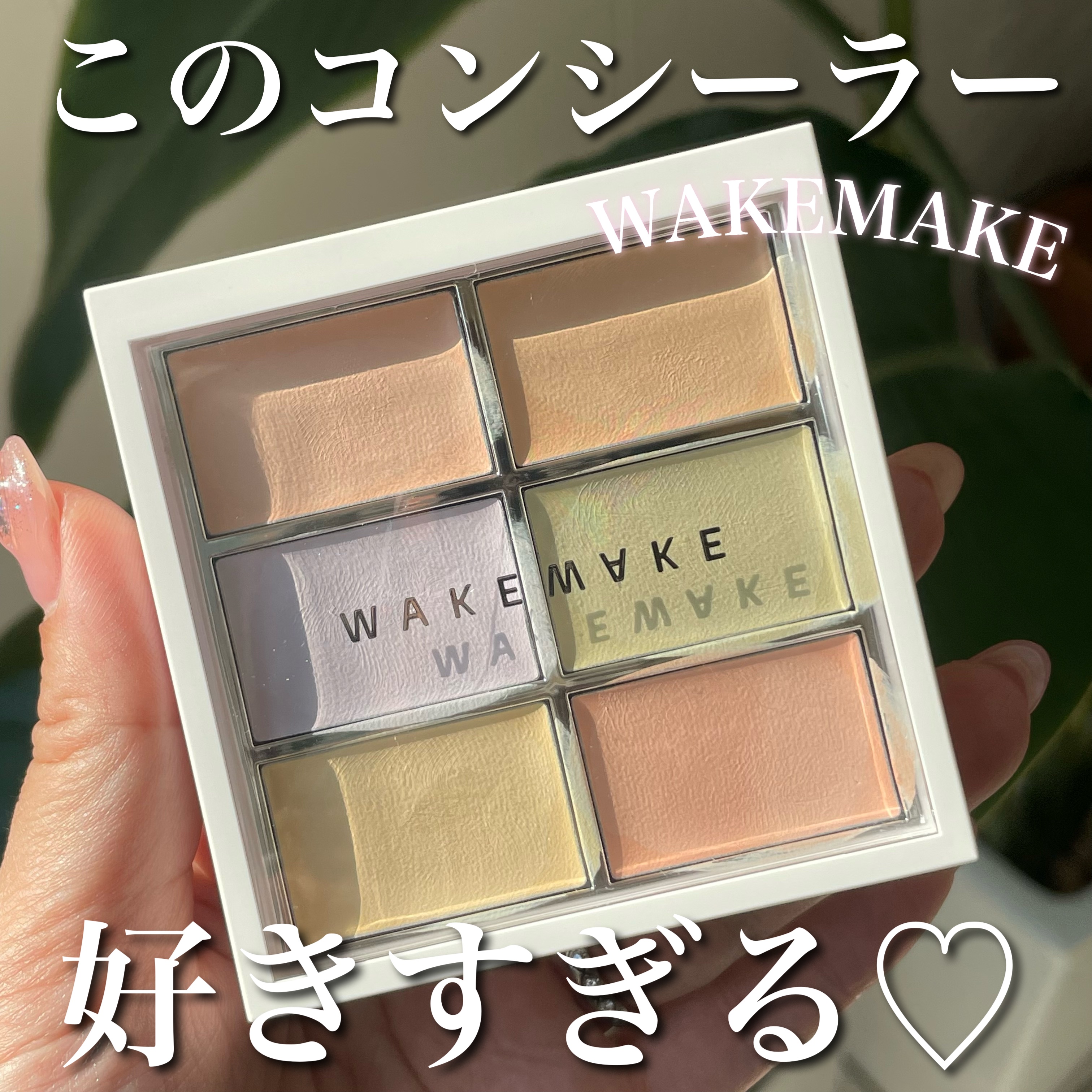ディファイニングカバーコンシールフィットパレット/wakemake/パレットコンシーラーを使ったクチコミ（1枚目）