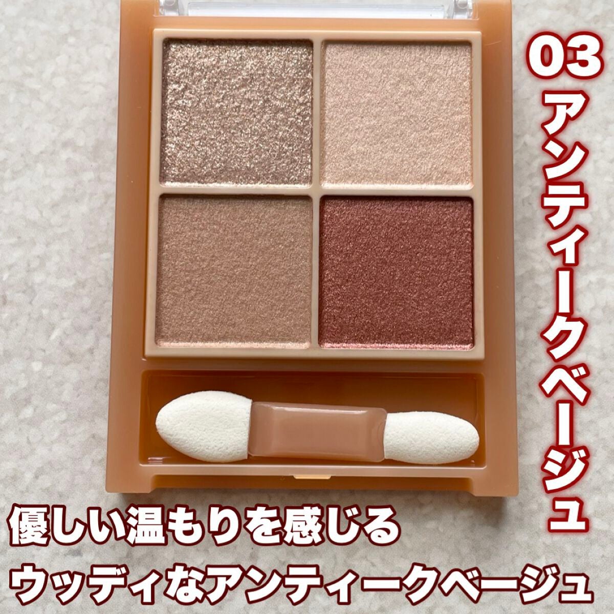 ベージュトーンアイシャドウ/CEZANNE/アイシャドウパレットを使ったクチコミ(2枚目)