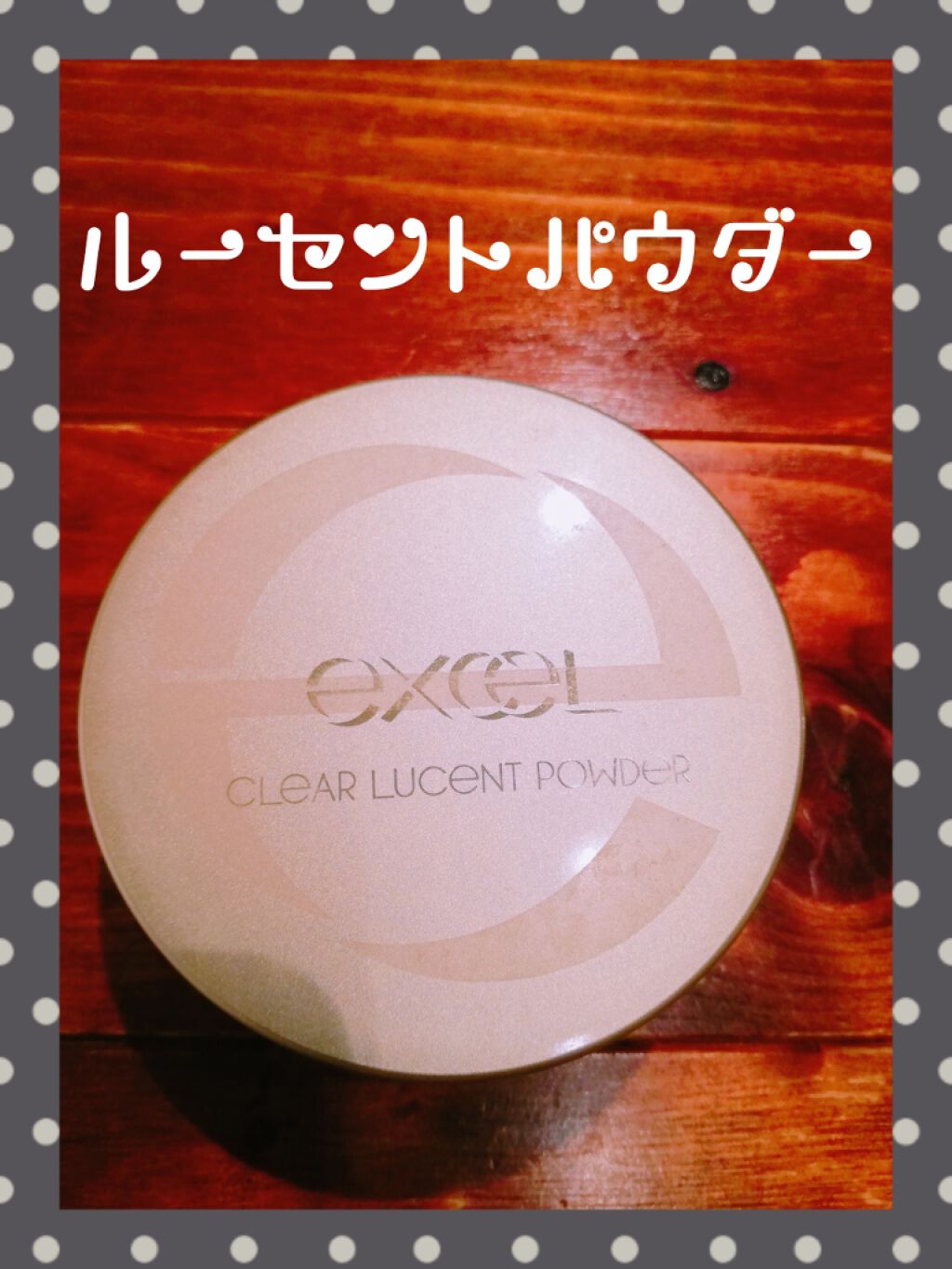 クリア ルーセントパウダー NB/excel/ルースパウダーを使ったクチコミ(1枚目)