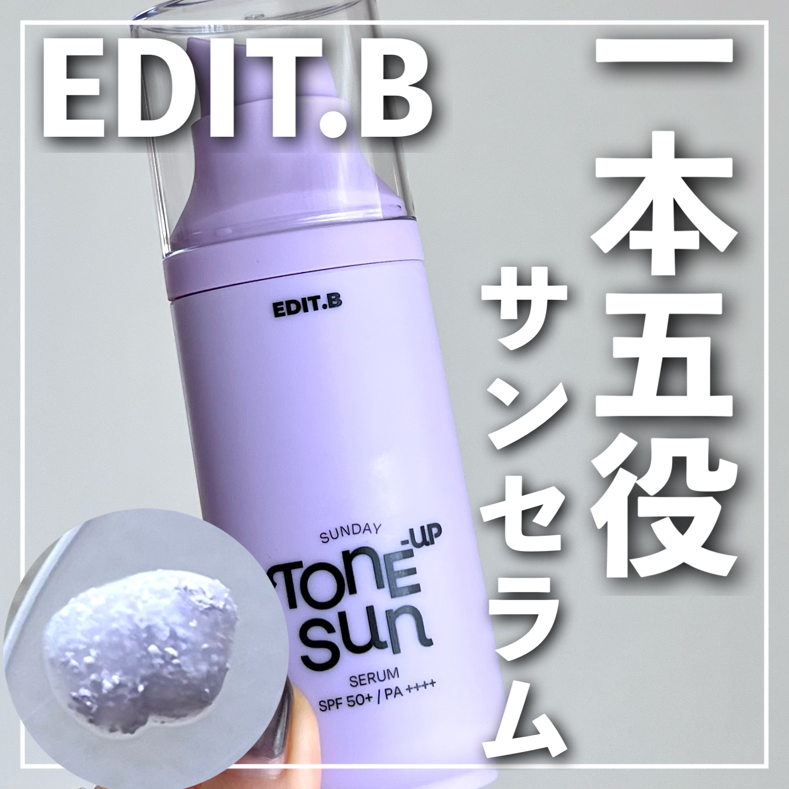 サンデートーンアップサンセラム/EDIT.B/美容液を使ったクチコミ（1枚目）