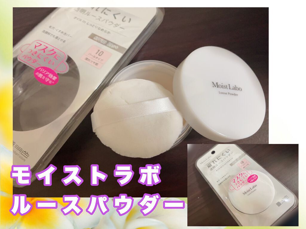 モイストラボ ルースパウダー/Moist Labo/ルースパウダーを使ったクチコミ(1枚目)