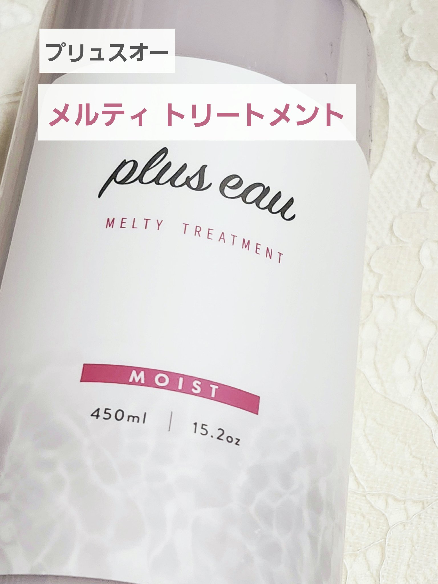 プリュスオー メルティシャンプー/メルティトリートメント メルティトリートメント/plus eau/市販シャンプーを使ったクチコミ（1枚目）