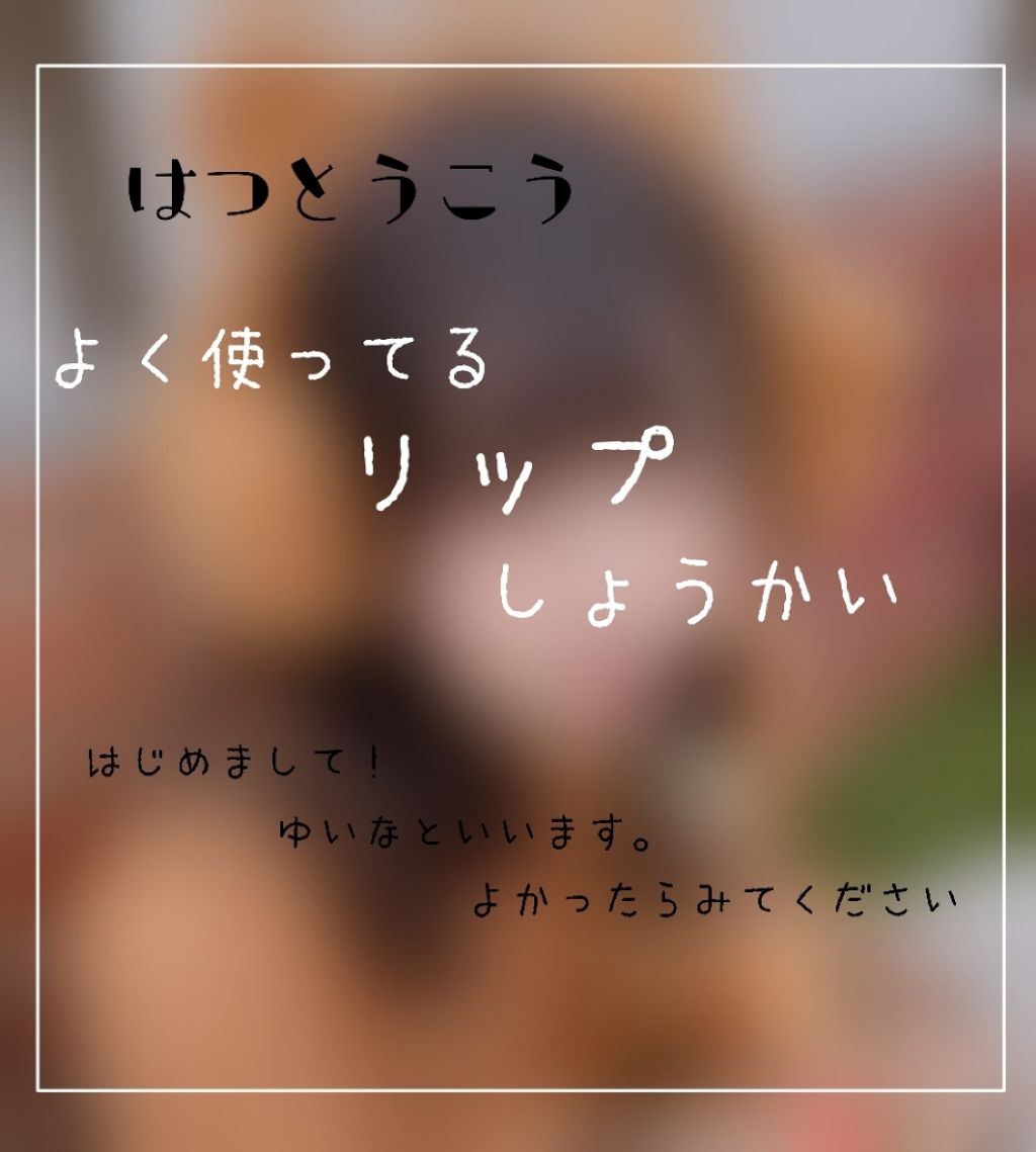 マットシックリップラッカー/ETUDE/口紅を使ったクチコミ(1枚目)