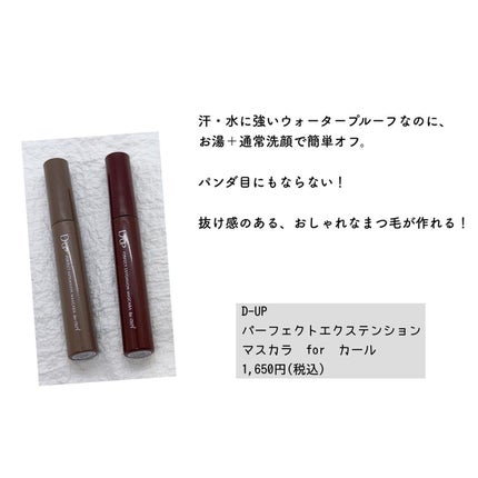 パーフェクトエクステンション マスカラ for カール/D-UP/マスカラを使ったクチコミ(5枚目)