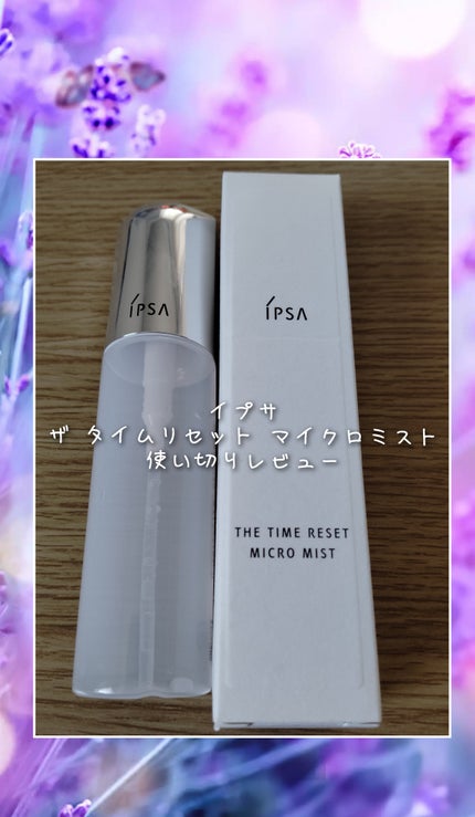 ザタイムリセット マイクロミスト/IPSA/ミスト状化粧水を使ったクチコミ(1枚目)