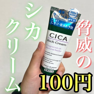 CICA リッチクリーム D/DAISO/フェイスクリームを使ったクチコミ（1枚目）