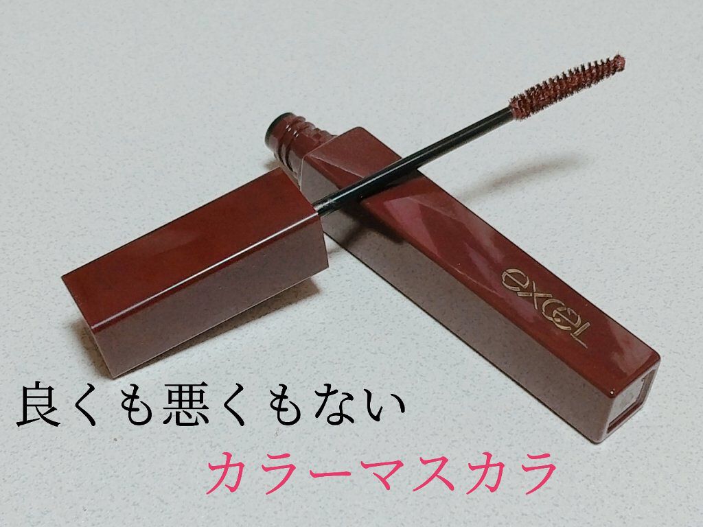 ロング＆カラード ラッシュ/excel/マスカラを使ったクチコミ（1枚目）