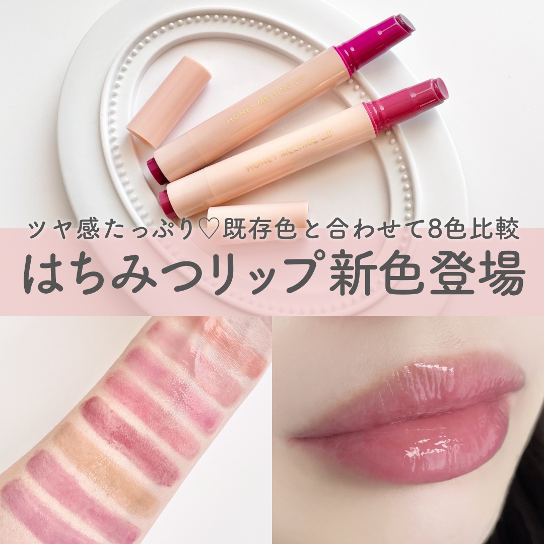 新色レビュー】ハニーメルティングリップ｜ネイチャーリパブリックの