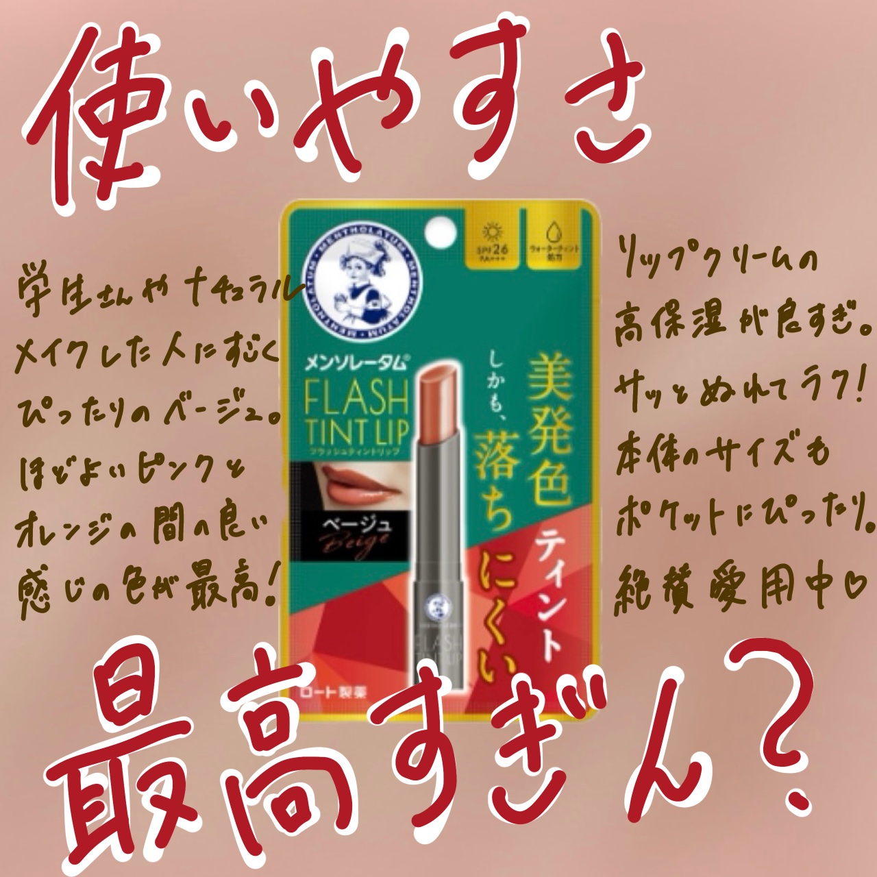 メンソレータム フラッシュティントリップ/メンソレータム/リップティントを使ったクチコミ（2枚目）