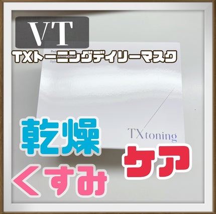 TXトーニングデイリーマスク/VT/その他スキンケアを使ったクチコミ(1枚目)